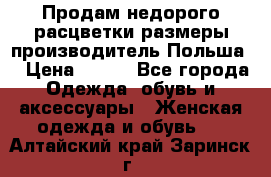 Продам недорого расцветки размеры производитель Польша  › Цена ­ 700 - Все города Одежда, обувь и аксессуары » Женская одежда и обувь   . Алтайский край,Заринск г.